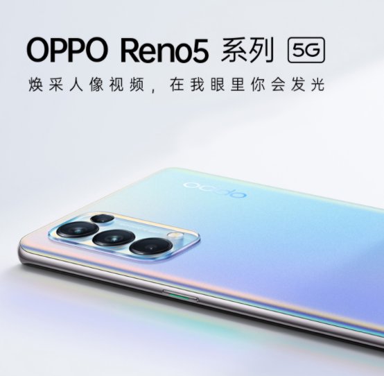 “真快樂”手機(jī)爆款直降 OPPO Reno5 2499元起