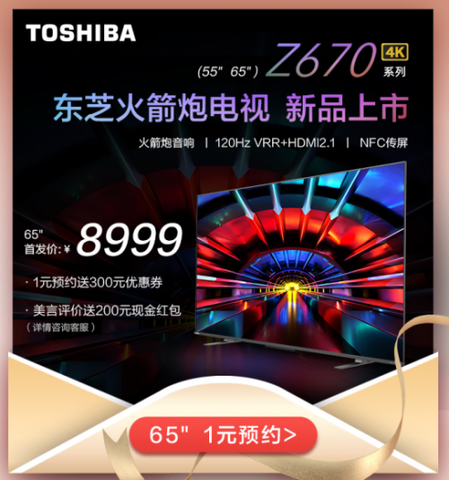 東芝火箭炮電視Z670KF，新晉小仙女們的“追劇神器”