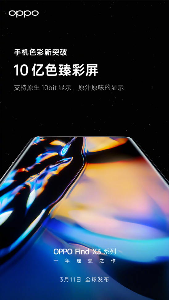 10億色臻彩屏顯示更出色，OPPO Find X3系列即將發(fā)布