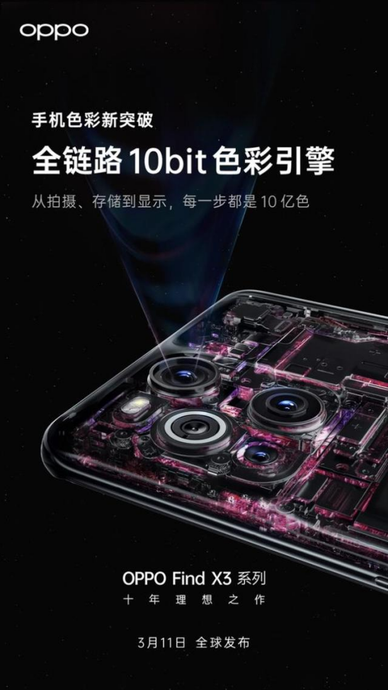 10億色臻彩屏顯示更出色，OPPO Find X3系列即將發(fā)布