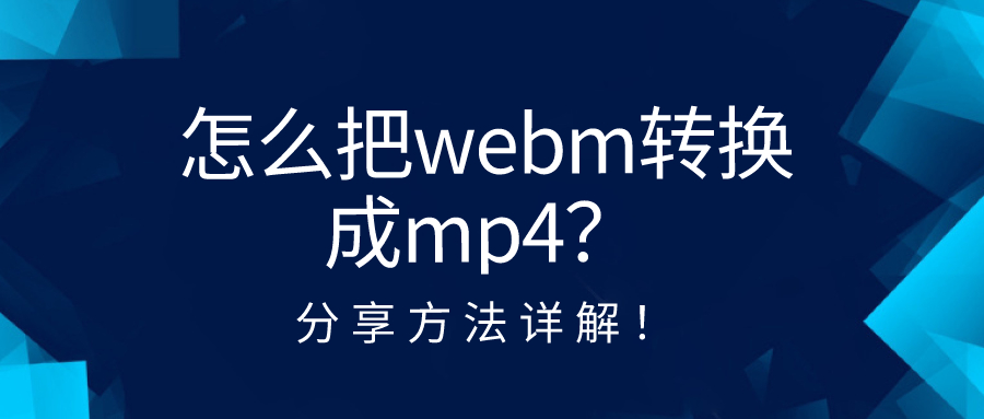 怎么把webm轉(zhuǎn)換成mp4？分享方法詳解！