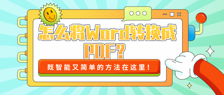 怎么將Word轉(zhuǎn)換成PDF？既智能又簡單的方法！