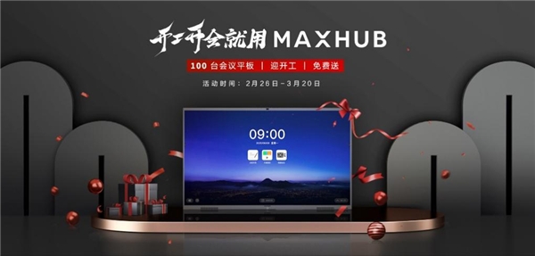 MAXHUB助力填補行業(yè)空白，全程參與制定會議平板設備行業(yè)標準