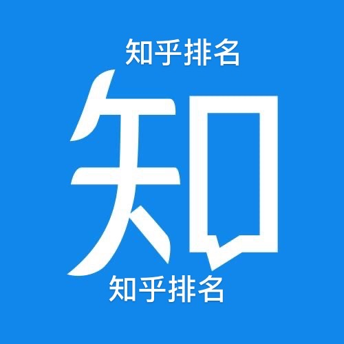 知乎排名怎么做，知乎排名代做技術(shù)教程