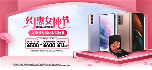 約惠女神節(jié)！購三星Galaxy S21 5G系列享多重專屬購機好禮