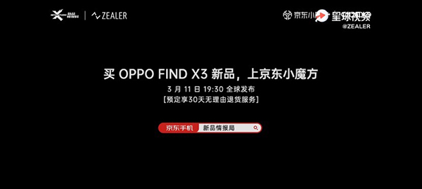 OPPO Find X3系列發(fā)布會現(xiàn)場曝光，京東7天升級為“大杯”30天無理由退貨服務