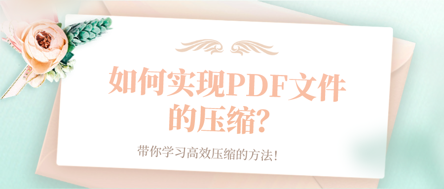 如何實現(xiàn)PDF文件的壓縮？帶你學習高效壓縮的方法