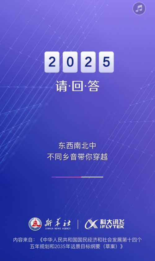 科大訊飛兩會AI助手解讀十四五規(guī)劃綱要 攜手新華社遇見2025