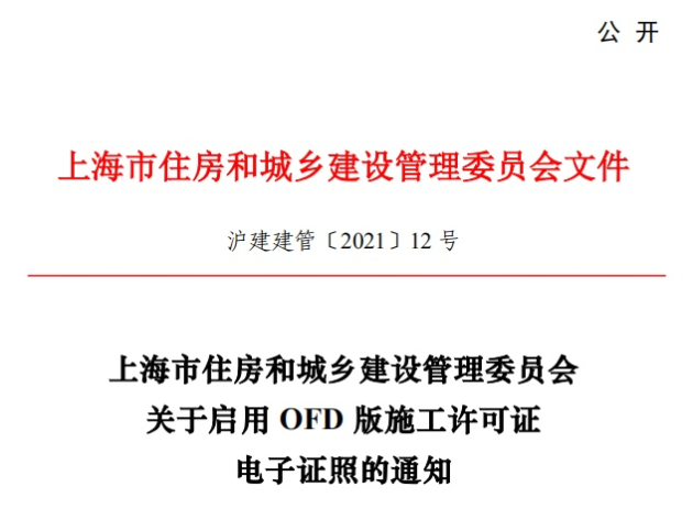 推動“一網(wǎng)通辦”建設(shè)，福昕鯤鵬助力上海住建委OFD版電子證照上線