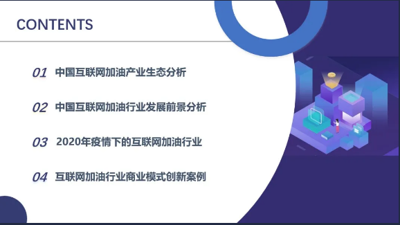 《2020年互聯(lián)網(wǎng)加油行業(yè)研究報告》——無接觸加油服務(wù)更受青睞