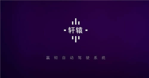 嬴徹科技發(fā)布卡車自動(dòng)駕駛系統(tǒng)“軒轅”，2021年底交付L3量產(chǎn)重卡