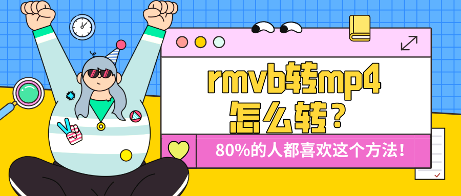 rmvb轉(zhuǎn)mp4怎么轉(zhuǎn)？80%的人都喜歡這個方法