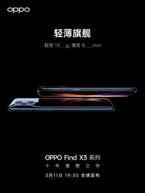 OPPO Find X3發(fā)布會(huì)更多信息曝光，十年理想之作即將到來(lái)