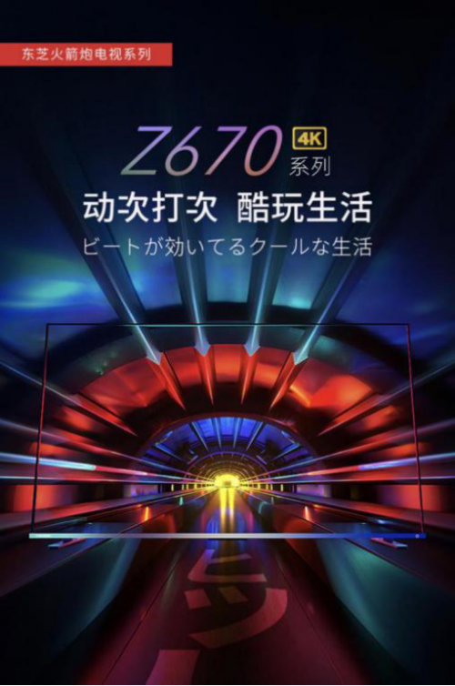 要畫(huà)質(zhì)、也要音質(zhì)，東芝火箭炮電視Z670KF重新定義電視音響