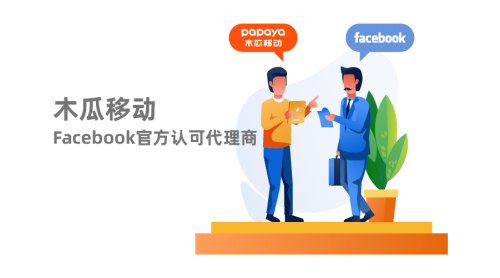 Facebook和Google官方認(rèn)可合作伙伴 木瓜移動帶領(lǐng)國內(nèi)企業(yè)出海