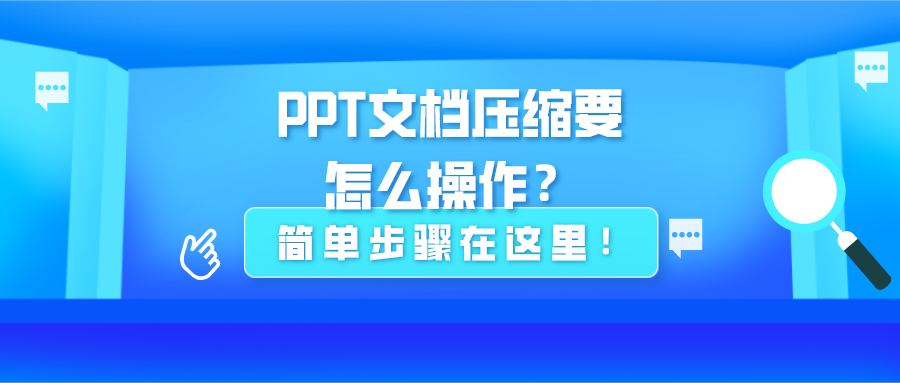 PPT文檔壓縮要怎么操作？簡單步驟在這里！