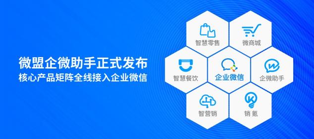 微盟正式發(fā)布企微助手 幫助企業(yè)高效運營私域流量