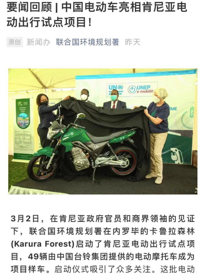 臺鈴成為電動出行項目肯尼亞試點樣車，新華社、國新辦、聯(lián)合國相繼點贊