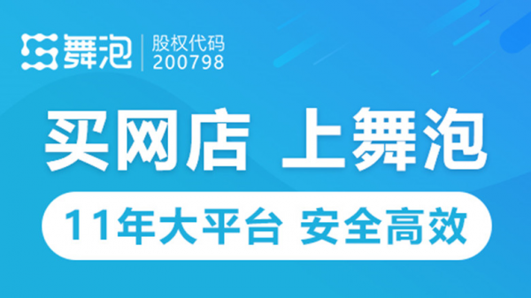 舞泡網(wǎng)分析通過第三方平臺(tái)購(gòu)買天貓店鋪有哪些優(yōu)勢(shì)？