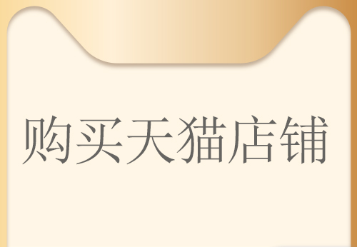 舞泡網(wǎng)分析通過第三方平臺(tái)購(gòu)買天貓店鋪有哪些優(yōu)勢(shì)？