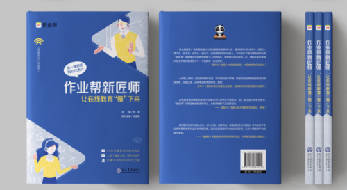 作業(yè)幫舉辦讓在線教育“慢”下來研討會:《作業(yè)幫新匠師》新書同步上市