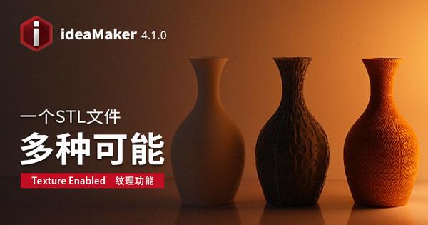 Raise3D公司發(fā)布帶紋理功能的新版3D打印切片軟件ideaMaker 4.1.0