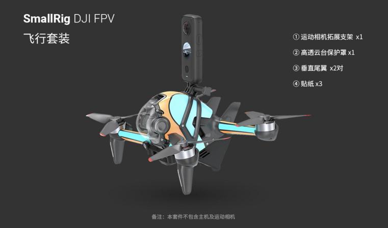 斯莫格發(fā)布DJI FPV空氣動力學套件，正式進入無人機配件領(lǐng)域