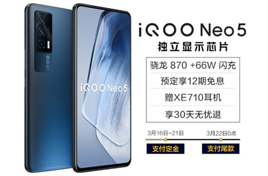 iQOO Neo5打造全新游戲體驗，京東預(yù)售限量搶8成V享煥新