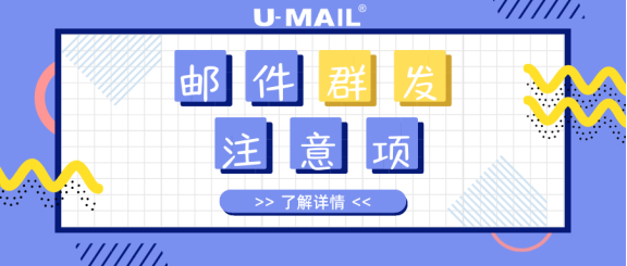 郵件群發(fā)注意事項(xiàng)，郵件營銷人員必看