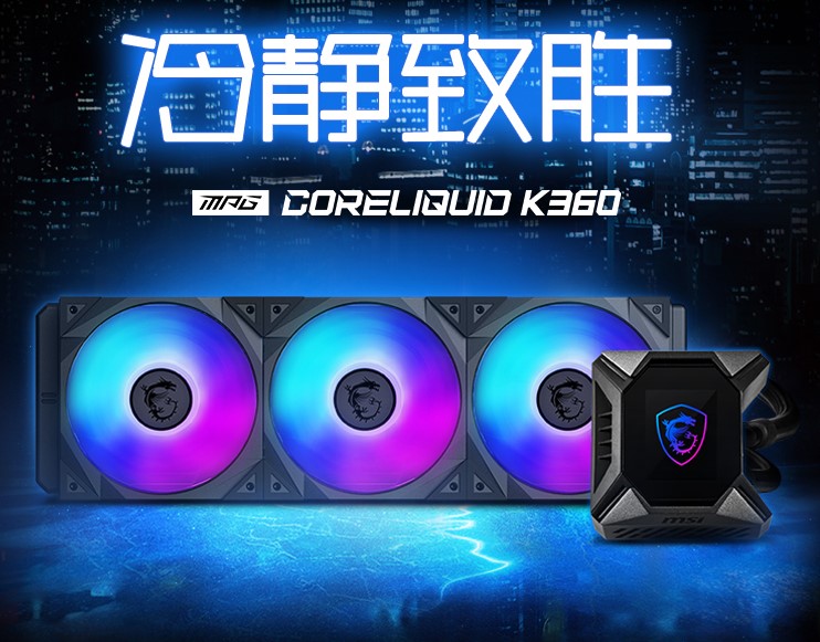 微星發(fā)布K360一體式水冷散熱器，自定義LCD顯示屏！