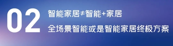 這場(chǎng)論壇釋放的重磅信號(hào)，奠定了中國(guó)智能家居發(fā)展基調(diào)