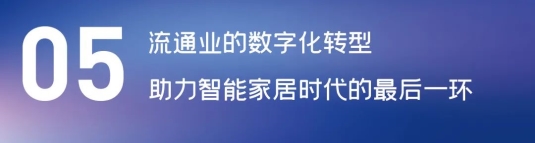 這場(chǎng)論壇釋放的重磅信號(hào)，奠定了中國(guó)智能家居發(fā)展基調(diào)