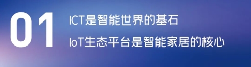 這場(chǎng)論壇釋放的重磅信號(hào)，奠定了中國(guó)智能家居發(fā)展基調(diào)