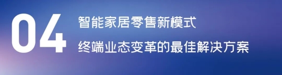 這場(chǎng)論壇釋放的重磅信號(hào)，奠定了中國(guó)智能家居發(fā)展基調(diào)