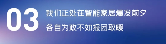 這場(chǎng)論壇釋放的重磅信號(hào)，奠定了中國(guó)智能家居發(fā)展基調(diào)