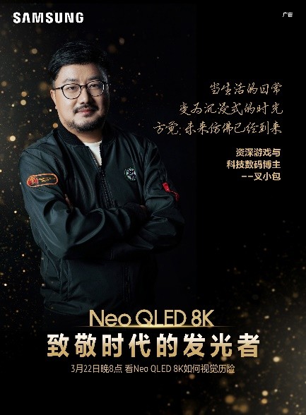 不止于“視” 三星Neo QLED 8K電視讓時(shí)代因你發(fā)光