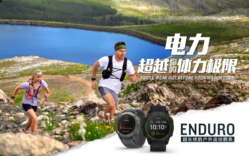 Garmin 佳明新品發(fā)布 65天卓越續(xù)航！全新Enduro手表助您專注挑戰(zhàn)