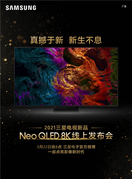 終極光芒，真撼于新——三星Neo QLED 8K電視全球發(fā)布會(huì)新奢亮相！