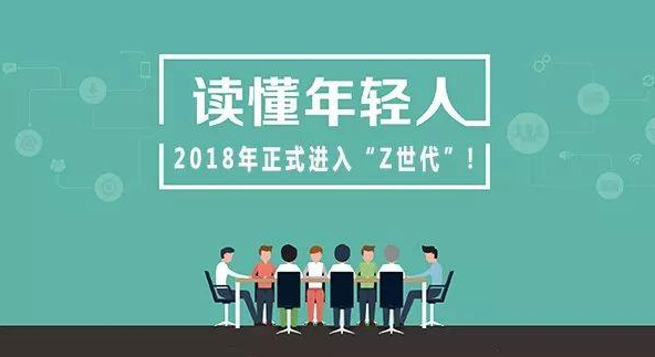 道有道干貨分享：Z世代如何引發(fā)市場新思考