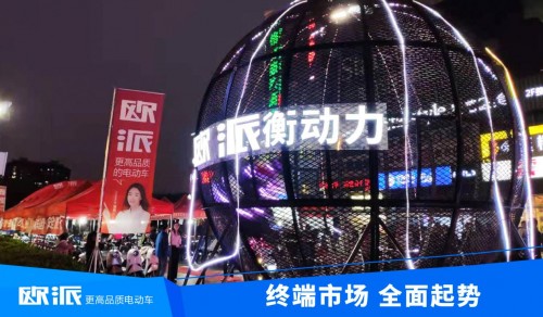 利劍出鞘，聚焦終端！歐派電動車2021市場營銷全面啟動