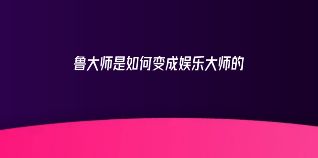 新logo？新版本？新功能？魯大師春季發(fā)布會有這些硬貨