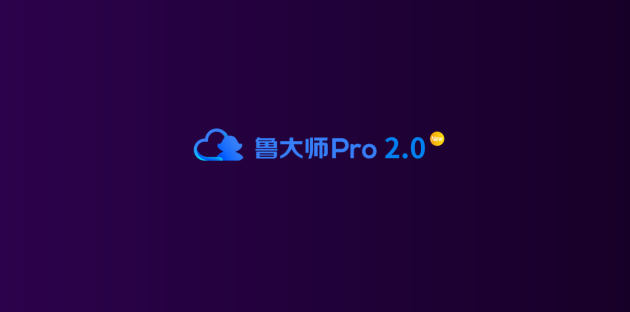 新logo？新版本？新功能？魯大師春季發(fā)布會有這些硬貨