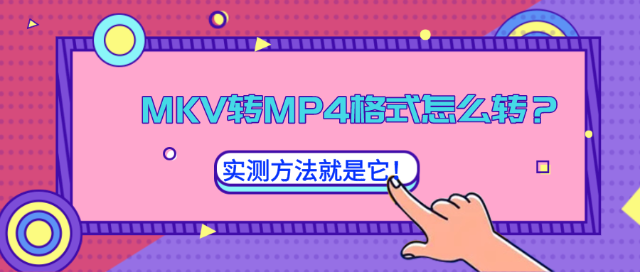 MKV轉(zhuǎn)MP4格式怎么轉(zhuǎn)？實測方法就是它！