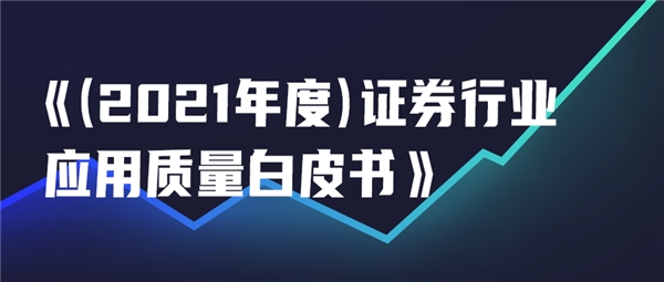 如何做到證券行業(yè)應(yīng)用的高質(zhì)量發(fā)展？這份白皮書總結(jié)了以下經(jīng)驗(yàn)