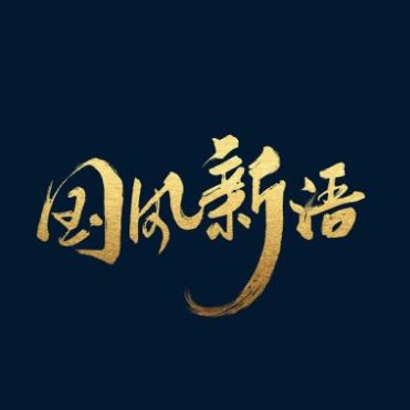 國風(fēng)音樂崛起正當(dāng)時(shí)，酷狗“國風(fēng)新語”帶你領(lǐng)略國潮之美