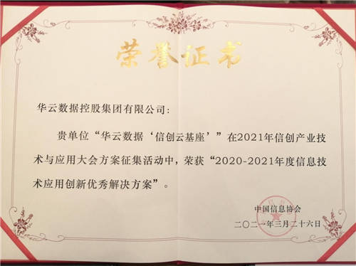 華云數(shù)據(jù)“信創(chuàng)云基座”榮獲“2020-2021年度信息技術(shù)應(yīng)用創(chuàng)新優(yōu)秀解決方案”！