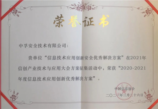 喜報(bào)！中孚信息榮獲“2020—2021年度信息技術(shù)應(yīng)用創(chuàng)新優(yōu)秀解決方案”獎(jiǎng)