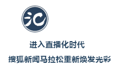 張朝陽(yáng)：搜狐新聞馬拉松跑過(guò)十三季 現(xiàn)在因?yàn)橹辈ザ匦聼òl(fā)光彩