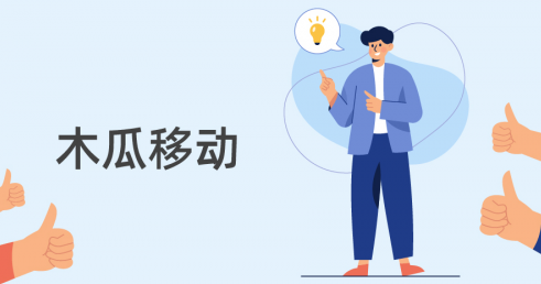 后疫情時(shí)代 木瓜移動(dòng)成出海企業(yè)優(yōu)選助手