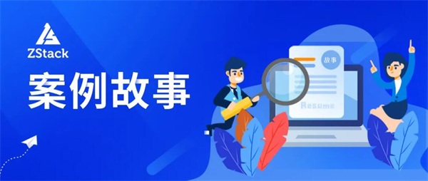 止于至善，ZStack Cloud助力東南大學(xué)統(tǒng)一管理裸金屬與云平臺(tái)！